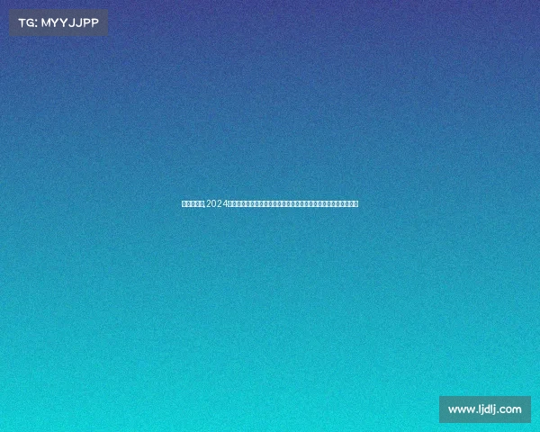 法网赛事表,2024年法国网球公开赛完整赛程表发布红土巅峰之战激情开打不容错过