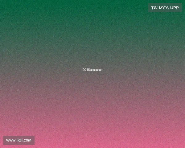 2015年高尔夫值多少钱