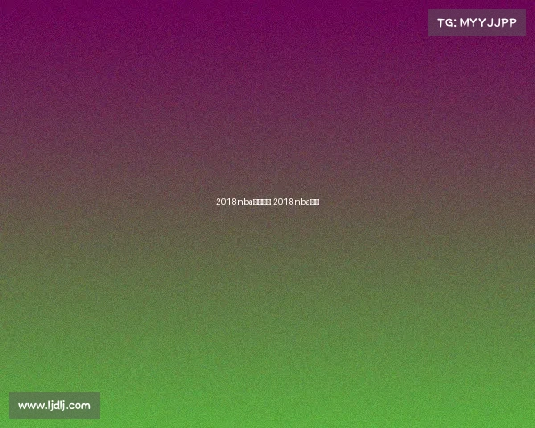 2018nba赛事分析 2018nba赛程