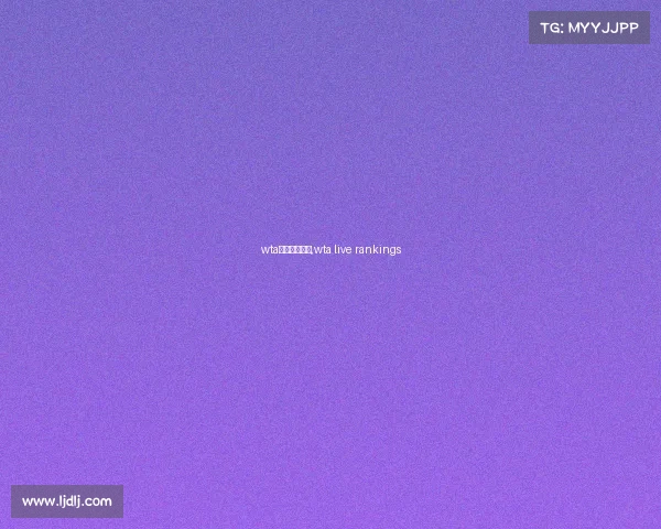 wta官网赛事视频,wta live rankings